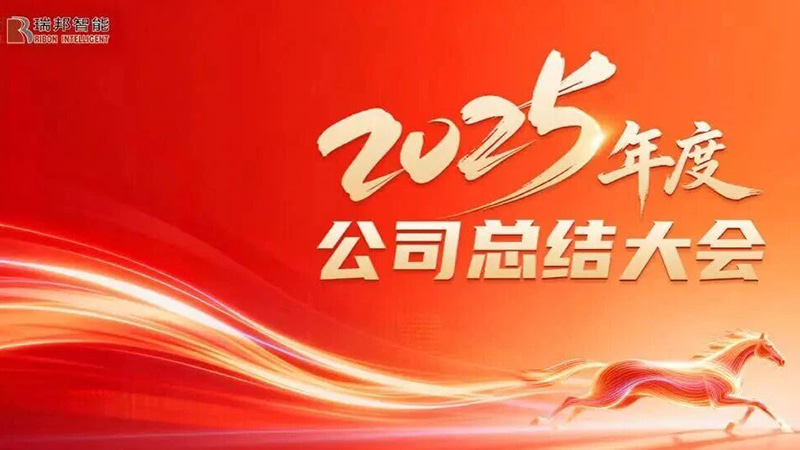 Gemeinsam mit dem Ziel, das Wachstum voranzutreiben, schreiten wir voran, um ein neues Kapitel aufzuschlagen – die Jahresabschlusskonferenz 2025 von Raybon wurde erfolgreich einberufen